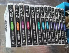 火の鳥 全13巻セット 手塚治虫