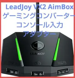 LeadJoy VX2 AimBox ゲーミングコンバーター 有線接続アダプター