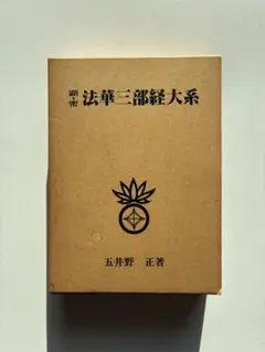 2026年最新】法華三部経大系の人気アイテム - メルカリ