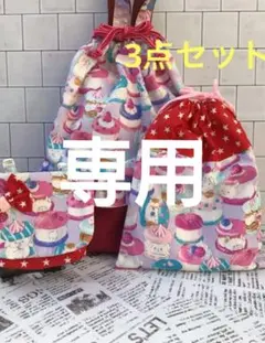 体操袋/給食袋/移動ポケット/5点セット/フリル