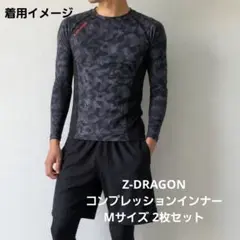 Z-DRAGON コンプレッションインナー 長袖 Mサイズ 2枚セットのサムネイル