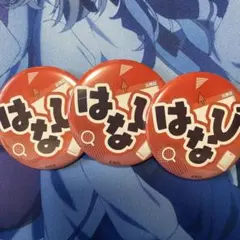 イキヅライブ！此花輝夜 始まりたい？グッズ ランダムひらがなネーム缶