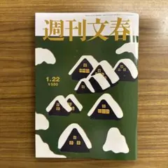 週刊文春1月22日号