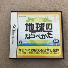 地球のならべかた てのひら楽習シリーズ　DS カセット