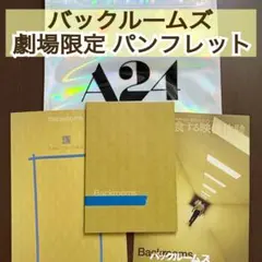 美品 映画 バックルームズ パンフレット & A24 ショッパー &フライヤー付