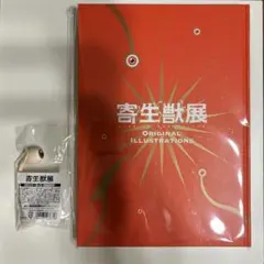 寄生獣展 ORIGINAL ILLUSTRATIONS ／入場特典ミギー指人形