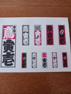 非売品 千社札 江戸消防記念会 千組 - メルカリ