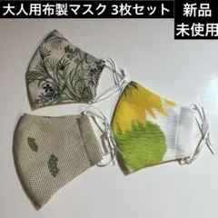 【新品未使用】大人用布製マスク 3枚セット 和柄植物柄・蜂の巣模様
