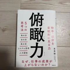 俯瞰力 5つの思考法