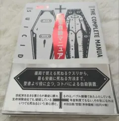 完全自殺マニュアル 鶴見済 送料無料