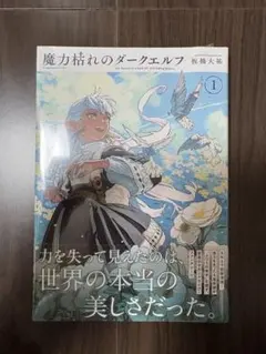 魔力枯れのダークエルフ 1巻 新品未開封 シュリンク付き 初版 帯付き