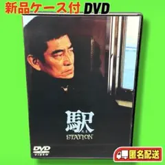 新品ケース収納 駅 DVD 高倉健／倍賞千恵子　送料無料 / 匿名配送のサムネイル
