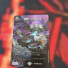 デュエルマスターズ 魔龍バベルギヌス