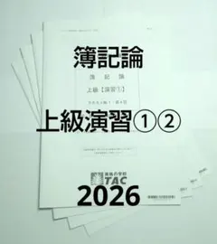 2026年最新】簿記論 tac 上級の人気アイテム - メルカリ
