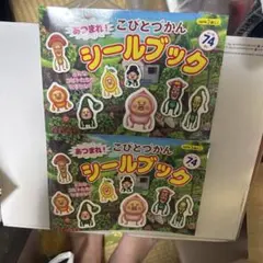 あつまれ！こびとづかん シールブック 2冊セット