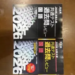 2026年共通テスト過去問レビュー 国語