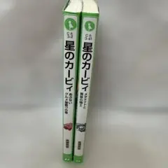 星のカービィ 2冊セット