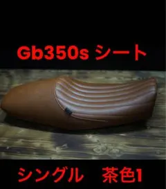 GB350S　シート　Javimotor TYPE 1 GB350 シート Javimotor Brown TYPE 1 明るいの通販 by チャン's shop