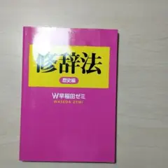 早稲田ゼミ　修辞法教材　歴史 地理 公民 理科 4冊セット 早稲田ゼミ 修辞法教材 歴史 地理 公民 理科 4冊セット 【2025年