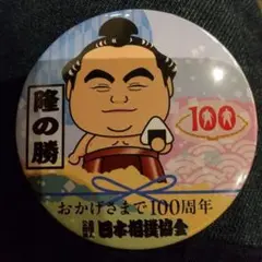 隆の勝 100周年記念バッジ