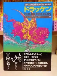 【帯・ハガキ付き】ドラッケン ハンドブック ゲームハンドブックシリーズⅣ-②