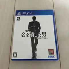 名を消した男 PS4