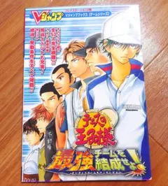 テニスの王子様最強チームを結成せよ! プレイステーション2版 (Vジャンプブック