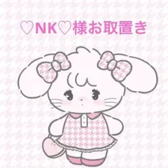 ♡NK♡様お取置き