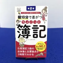 朝10分で差がつくちょこっと簿記 たっぷりドリルで、合格力がグングン身につく