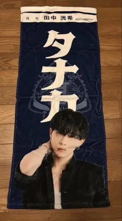2025年最新】田中洸希 タオルの人気アイテム - メルカリ