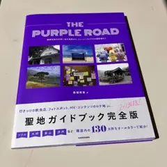 THE PURPLE ROAD - BTS 韓国 聖地ガイドブック