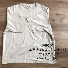 UNIQLO エアリズムコットンオーバーサイズTシャツ　5分丈　ベージュ