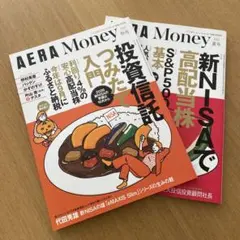 AERA Money 2025年 夏・秋号 2冊セット