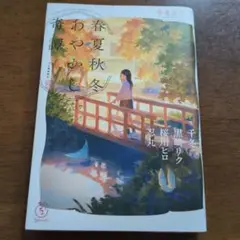春夏秋冬あやかし奇譚 ic22