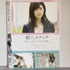 ★初恋スケッチ ～まいっちんぐマチコ先生～ [DVD]★送料無料★1411