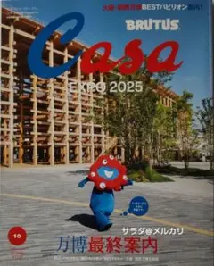 新品未読品　Casa　BRUTUS　2025年10月　万博最終案内　ミャクミャク
