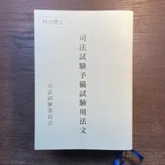 2025年最新】予備試験用法文の人気アイテム - メルカリ