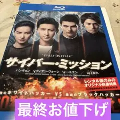 映画【サイバー・ミッション】【Blu-ray】【レンタル落ち・日本語吹き替え版】