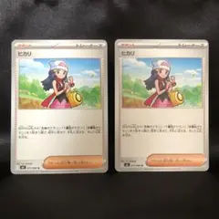 【ポケカ】ヒカリ ノーマル 2枚セット