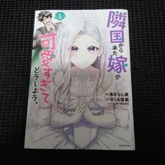 隣国から来た嫁が可愛すぎてどうしよう。 1