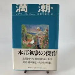 満潮 上 / JUMPING THE QUEUE