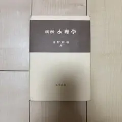 明解水理学 日野幹雄著