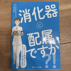 消化器に配属ですか？！