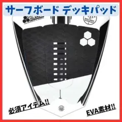 【取り付け簡単】サーフボード デッキパッド サーフィン 黒 EVAパッド