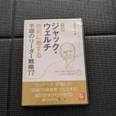 ジャック・ウェルチ 勝利に貢献する CD
