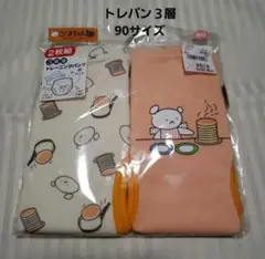 トレーニングパンツ　しろくまちゃん　90センチ　３層