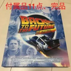 2025年最新】バック・トゥ・ザ・フューチャー完全大図鑑の人気アイテム