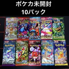 ポケモンカード　未開封10パック　まとめ売り