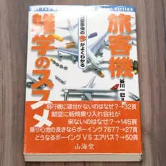 旅客機雑学のススメ　: 航空事情の今がよくわかる　谷川 一巳　山海堂