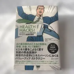 HEALTH HACKS! ビジネスマンのための健康管理戦略